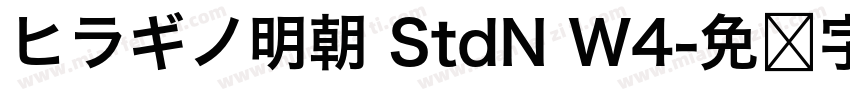 ヒラギノ明朝 StdN W4字体转换